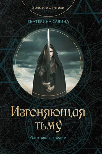 Обложка книги «Изгоняющая тьму»