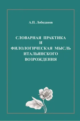 Обложка книги «Словарная практика и филологическая мысль итальянского Возрождения»