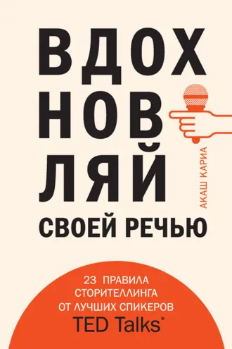 Обложка книги «Вдохновляй своей речью. 23 правила сторителлинга от лучших спикеров TED Talks»