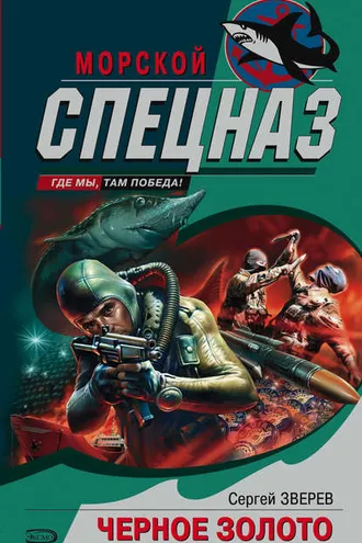 Обложка книги «Черное золото»