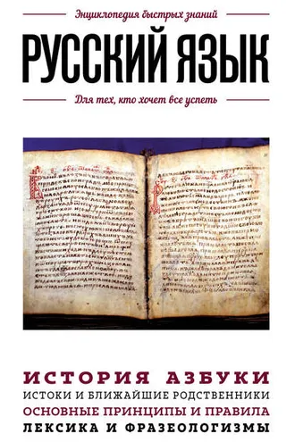 Обложка книги «Русский язык. Для тех, кто хочет все успеть»