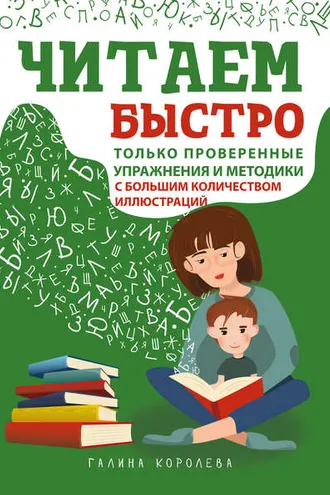 Обложка книги «Читаем быстро. Только проверенные упражнения и методики = Быстрое чтение для детей. Эффективные методы и упражнения»