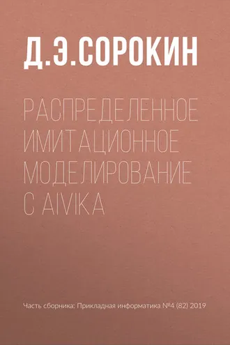 Обложка книги «Распределенное имитационное моделирование с Aivika»