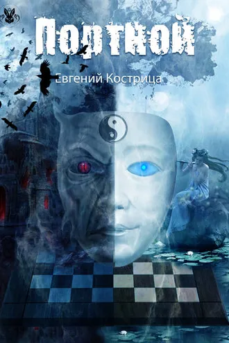 Обложка книги «Портной»