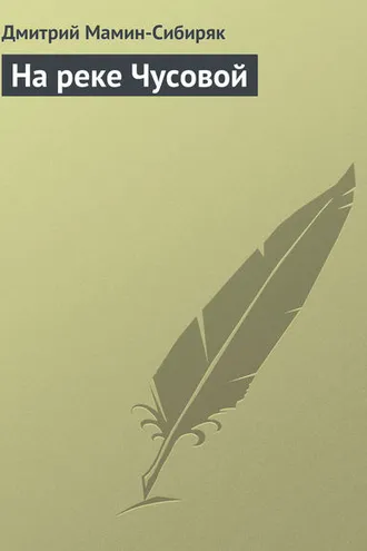 Обложка книги «На реке Чусовой»