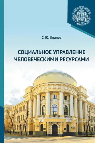 Обложка книги «Социальное управление человеческими ресурсами»