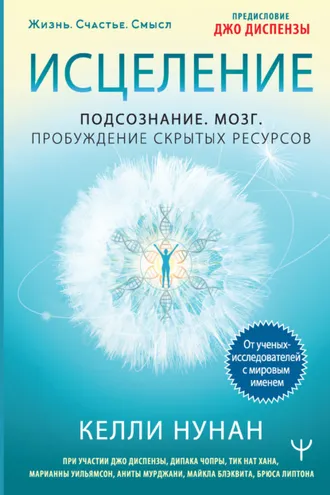 Обложка книги «Исцеление. Подсознание. Мозг. Пробуждение скрытых ресурсов»