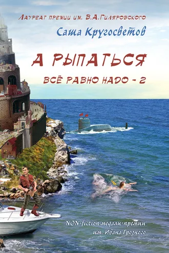 Обложка книги «А рыпаться все равно надо – 2»