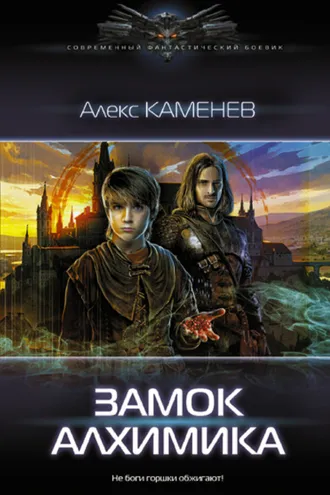 Обложка книги «Замок Алхимика»