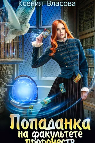 Обложка книги «Попаданка на факультете пророчеств»