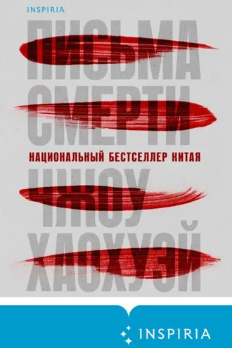 Обложка книги «Письма смерти»