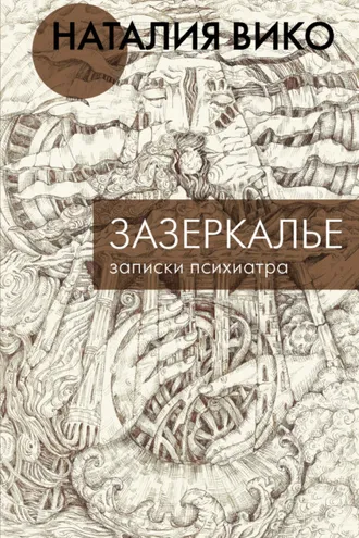 Обложка книги «Зазеркалье. Записки психиатра»