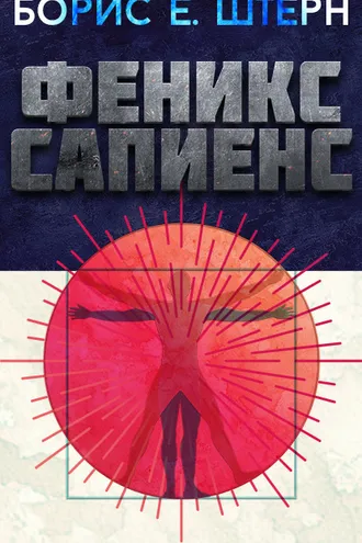 Обложка книги «Феникс Сапиенс»