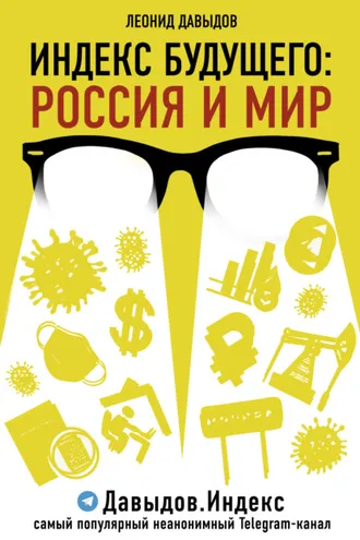 Обложка книги «Индекс будущего. Россия и мир»