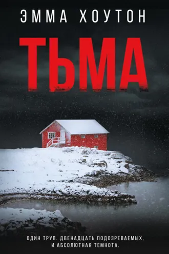 Обложка книги «Тьма»