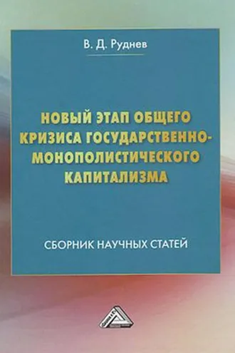 Обложка книги «Новый этап общего кризиса государственно-монополистического капитализма»