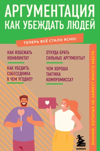 Обложка книги «Аргументация. Как убеждать людей. Знания, которые не займут много места»