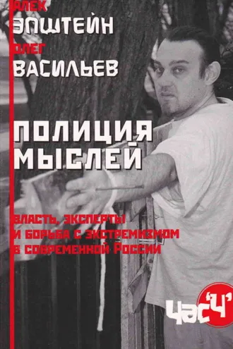 Обложка книги «Полиция мыслей. Власть, эксперты и борьба с экстремизмом в современной России»