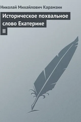 Обложка книги «Историческое похвальное слово Екатерине II»