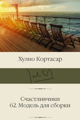 Обложка книги «Счастливчики; 62. Модель для сборки»