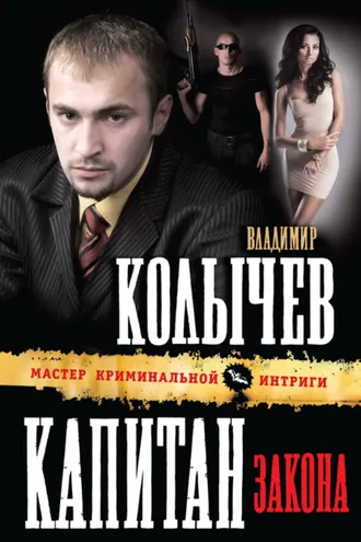 Обложка книги «Капитан закона»