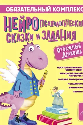 Обложка книги «Обязательный комплекс. Нейропсихологические сказки и задания. Отважный Дракоша»
