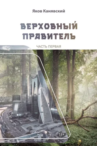 Обложка книги «Верховный правитель. Часть 1»
