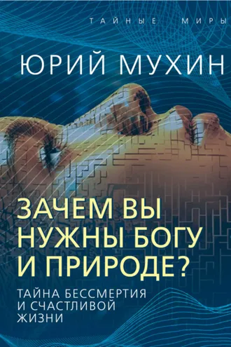 Обложка книги «Зачем вы нужны Богу и природе? Тайна бессмертия и счастливой жизни»
