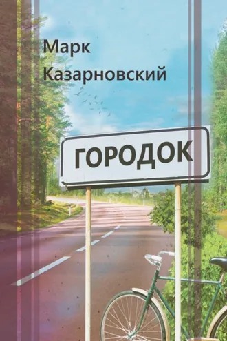 Обложка книги «Городок»