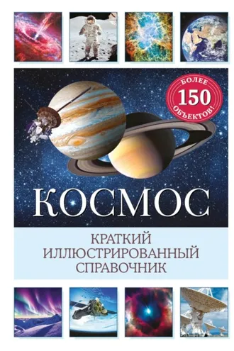 Обложка книги «Космос. Краткий иллюстрированный справочник»