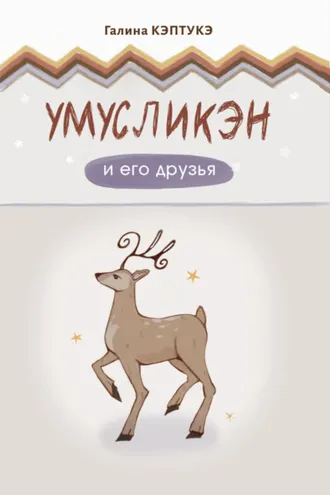 Обложка книги «Умусликэн и его друзья»