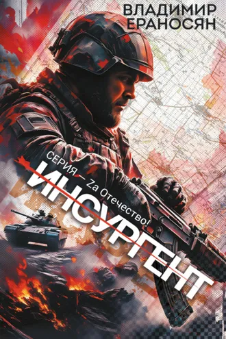 Обложка книги «Инсургент»