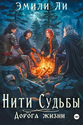 Обложка книги «Нити судьбы. Дорога жизни»
