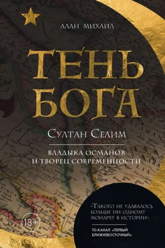 Обложка книги «Тень Бога. Султан Селим. Владыка османов и творец современности»