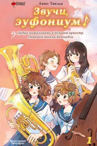 Обложка книги «Звучи, эуфониум! Добро пожаловать в духовой оркестр старшей школы Китаудзи. Том 1»
