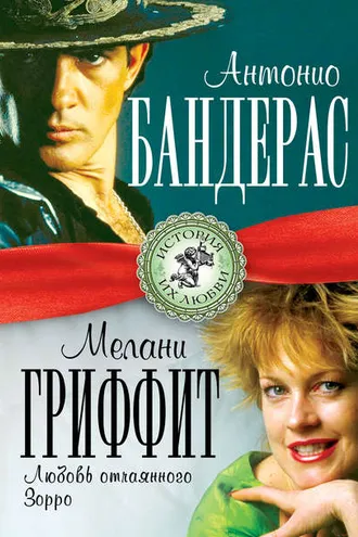 Обложка книги «Антонио Бандерас и Мелани Гриффит. Любовь отчаянного Зорро»
