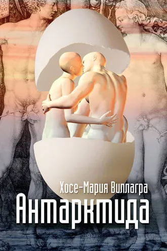 Обложка книги «Антарктида»