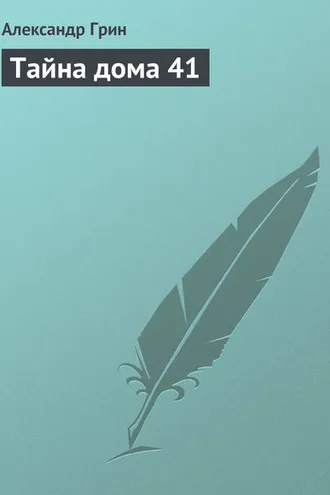 Обложка книги «Тайна дома 41»