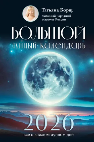 Обложка книги «Большой лунный календарь на 2026 год. Все о каждом лунном дне»