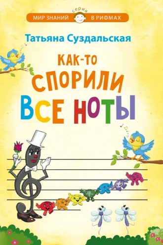 Обложка книги «Как-то спорили все ноты»
