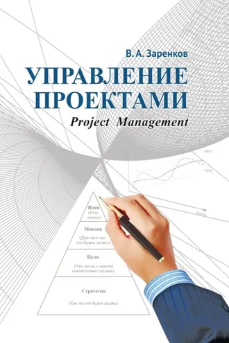 Обложка книги «Управление проектами»
