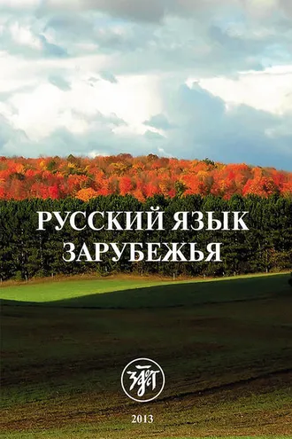 Обложка книги «Русский язык зарубежья»