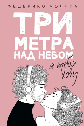 Обложка книги «Три метра над небом. Я тебя хочу»