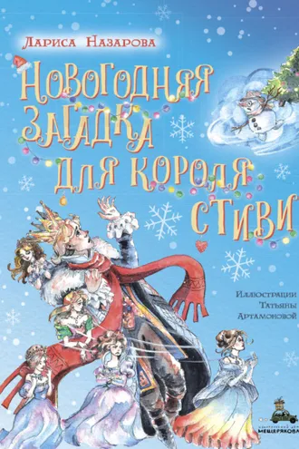 Обложка книги «Новогодняя загадка для короля Стиви»