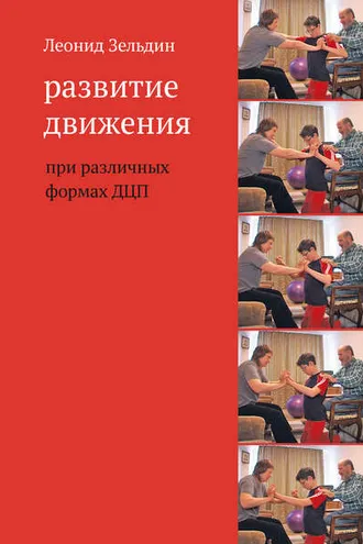 Обложка книги «Развитие движения при различных формах ДЦП»