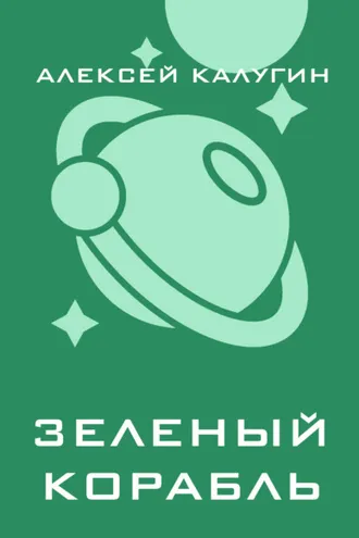 Обложка книги «Зеленый корабль»