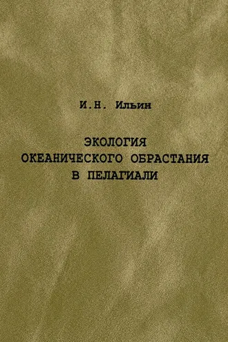 Обложка книги «Экология океанического обрастания в пелагиали»
