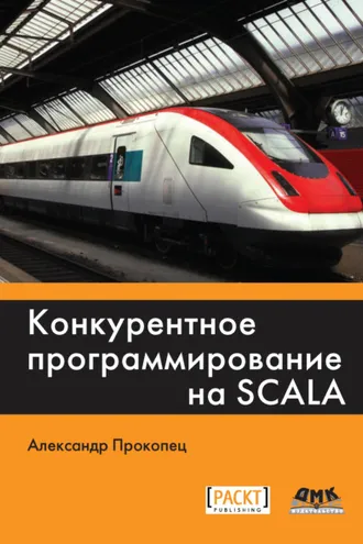 Обложка книги «Конкурентное программирование на Scala»