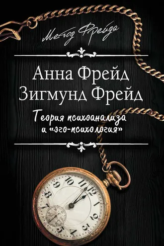 Обложка книги «Теория психоанализа и «эго-психология» (сборник)»