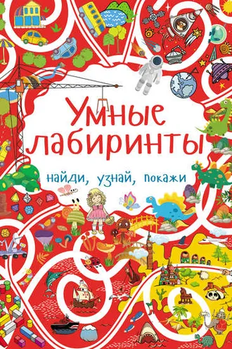 Обложка книги «Умные лабиринты»